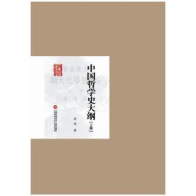 民国首版学术经典丛书. 第2辑:中国哲学史大纲（上卷）