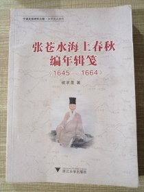 张苍水海上春秋编年辑笺（1645-1664）