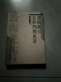 逻辑新引・怎样判别是非