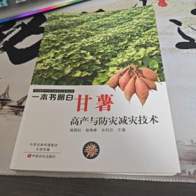 一本书明白甘薯高产与防灾减灾技术（右一）