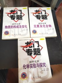 龙门专题：初中化学三册合售43//3