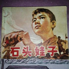 石头娃子--广东版精品**连环画绘画精美  带毛语录