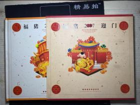 2007年福猪迎门邮票祝福册..（猪大小版，方连，小本，纪念张，个性化小版）