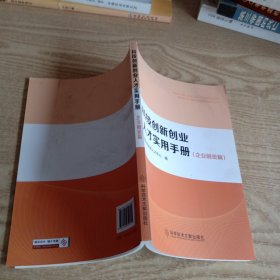 科技创新创业人才实用手册