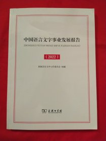 中国语言文字事业发展报告（2022）