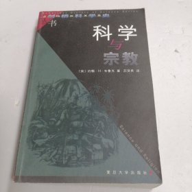 科学与宗教