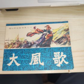 連環(huán)畫 小人書 通俗前后漢演義 大風歌