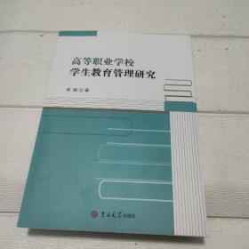 高等职业学校学生教育管理研究【签赠本】