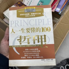 人一生要懂的100个哲理