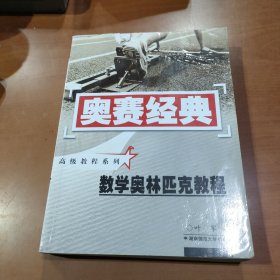 数学奥林匹克教程（修订版）