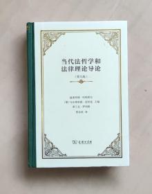 【正版保证】当代法哲学和法律理论导论(精装)