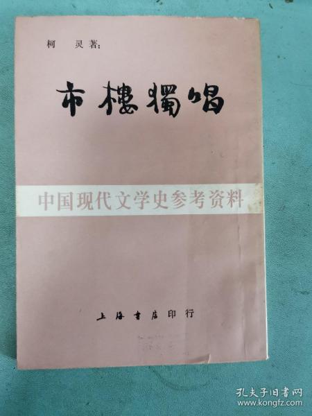 中国现代文学史参考资料 市楼独唱