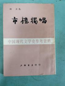 中国现代文学史参考资料 市楼独唱