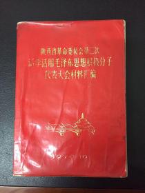 陕西省革委会第二次活学活用毛泽东思想积极分子代表大会材料汇编