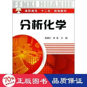 高职高专“十二五”规划教材：分析化学