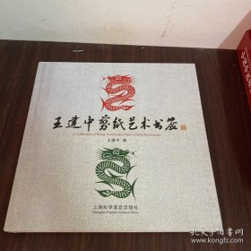 王建中艺术书签剪纸