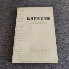 欧洲哲学史简编