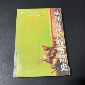 中外战争简史系列  欧洲近现代战争简史