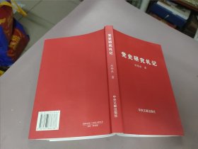 黨史研究札記——A