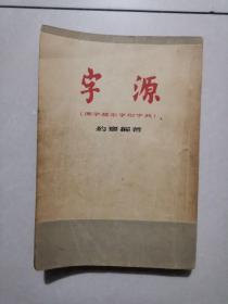 《字源》1955年/东方书店