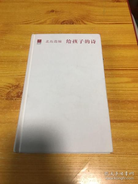 北岛选编：给孩子的诗