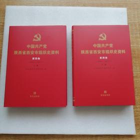 中国共产党陕西省西安市组织史资料第四卷（上下）（1998.6一2007.5）