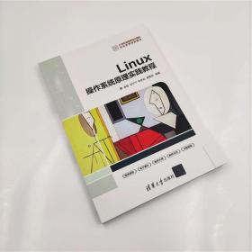 Linux操作系统原理实践教程(21世纪高等学校计算机专业实用规划教材)