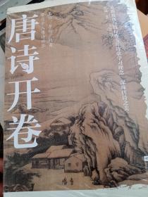 唐诗开卷：王维、李白、杜甫带你步入唐诗世界