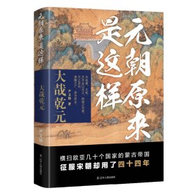 保正版！元朝原来是这样：大哉乾元9787205109189辽宁人民出版社尹文勋