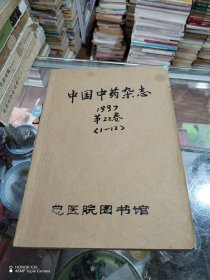 中國中藥雜志1997全年12冊