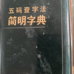 五码查字法简明字典