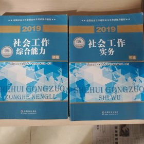 社会工作者初级2019版社工考试教材社会工作综合能力（初级）和社会工作者工作实务（初级）两本合售