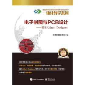 电子制图与PCB设计 基于Altium Designer