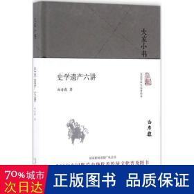 大家小书 史学遗产六讲（精装本）