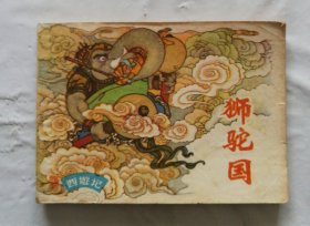 旧版连环画小人书《狮驼国》西游记