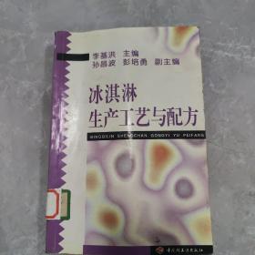 冰淇淋生產(chǎn)工藝與配方