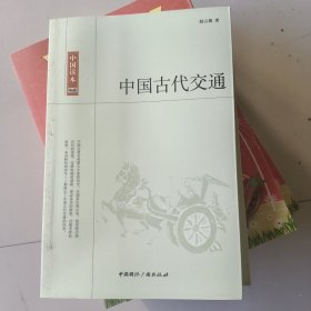 中国古代交通