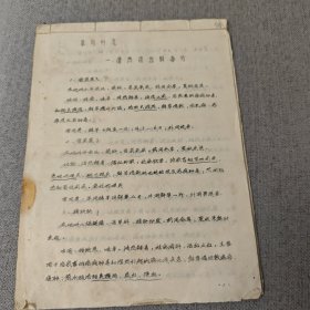 畜牧: 兽医草药补充、畜牧微生物学选录、猪常见疾病中草药选方（装订在一起）（具体是油印本还是铅印本请买家自鉴）