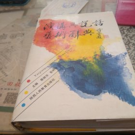 演讲与说话艺术辞典