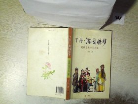 于丹·游园惊梦：昆曲艺术审美之旅