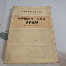 共产国际与中国革命资料选辑 (一九二五至一九二七)