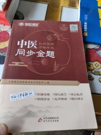 2019年中医执业医师资格考试同步金题