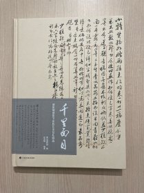 千里面目：潘振镛潘振节家族往来信札辑选