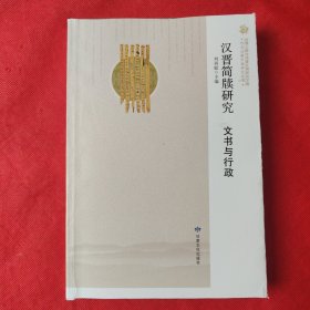 汉晋简牍研究：文书与行政