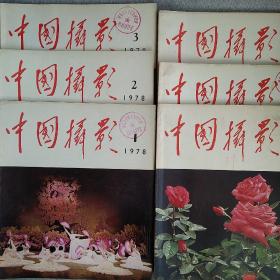 中国摄影 1978年 1－6全