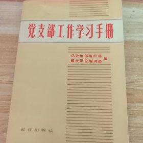党支部工作学习手册