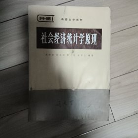社會(huì)經(jīng)濟(jì)統(tǒng)計(jì)學(xué)原理