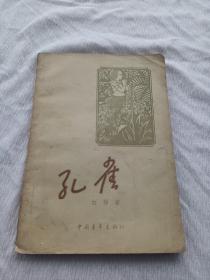孔雀