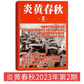 【炎黄春秋2023年上半年】炎黄春秋杂志2023年1-6期 文学历史期刊