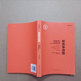 新竞争战略：创新商业模式，打造超级产品，让小企业成为巨无霸